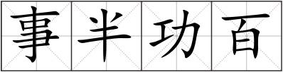 事半功百