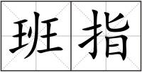 班指