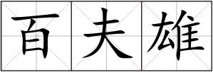 百夫雄