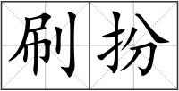 刷扮