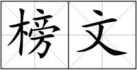 榜文