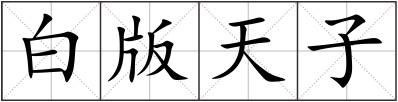 白版天子