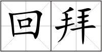 回拜