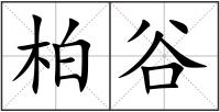 柏谷