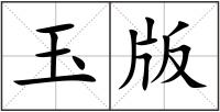 玉版