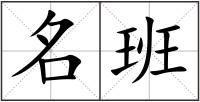 名班