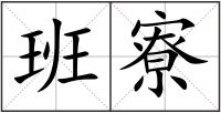 班寮