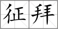 征拜
