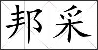 邦采