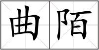 曲陌