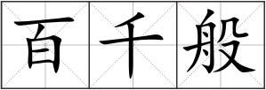 百千般