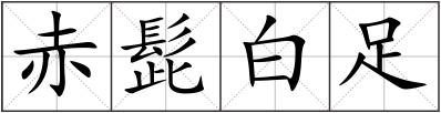 赤髭白足
