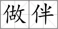 做伴
