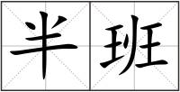 半班