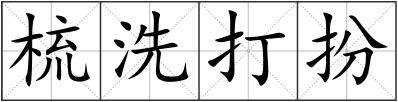 梳洗打扮