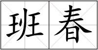 班春