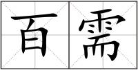 百需