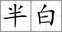 半白