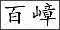 百嶂