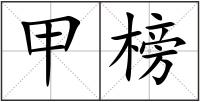 甲榜