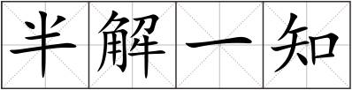 半解一知