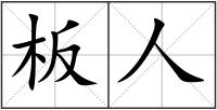 板人