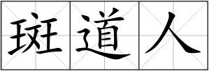 斑道人