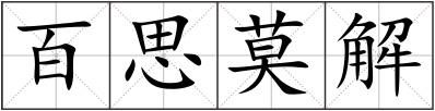 百思莫解