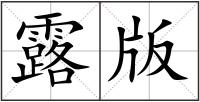 露版