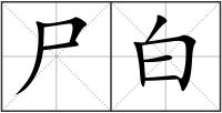 尸白