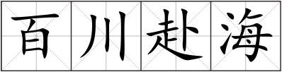 百川赴海
