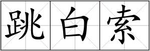 跳白索