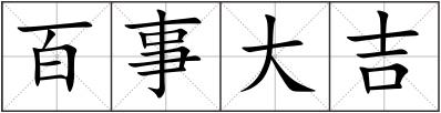 百事大吉