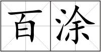百涂