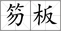 笏板