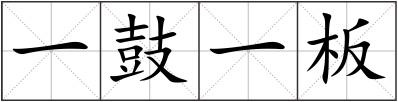 一鼓一板