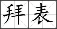 拜表