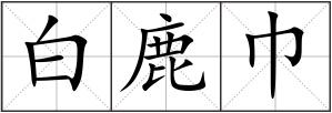 白鹿巾