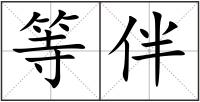 等伴