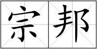 宗邦
