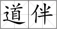 道伴