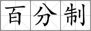 百分制