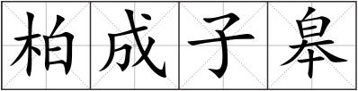 柏成子皋