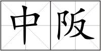 中阪