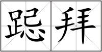 跽拜