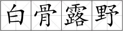 白骨露野