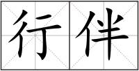 行伴