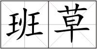 班草