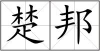 楚邦