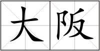 大阪